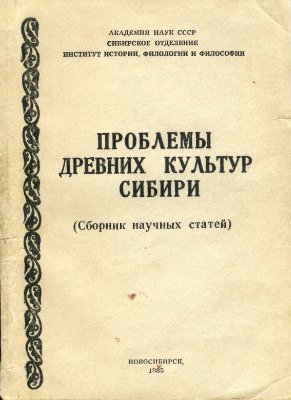 Васильевский Р.С. (отв. ред.). Проблемы древних культур Сибири