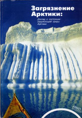 Стоун Д. (ред). Загрязнение Арктики: Доклад о состоянии окружающей среды Арктики
