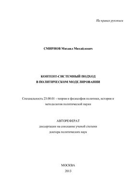 Смирнов М.М. Контент-системный подход в политическом моделировании