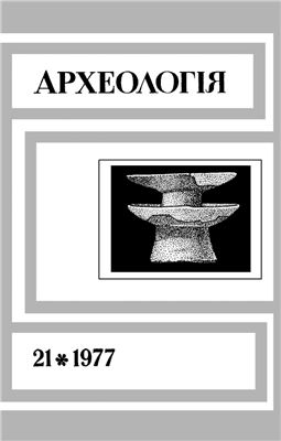 Археологія 1977 №21