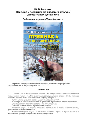 Косицын Юрий. Прививка и перепрививка плодовых культур и декоративных кустарников