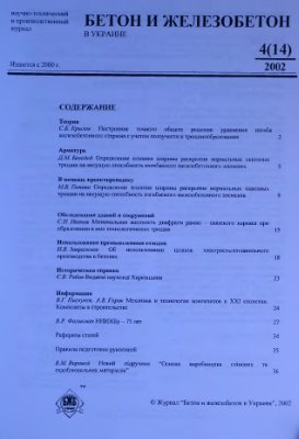 Бетон и железобетон в Украине 2002 №04 (14)