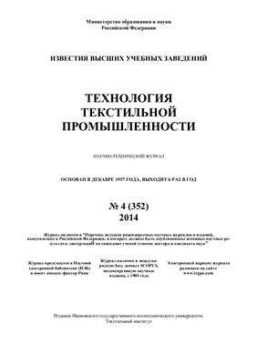 Технология текстильной промышленности 2014 №04 (352)