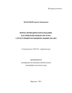Васильев С.Л. Форма периодического издания как ориентирующая система: структурный и функциональный анализ