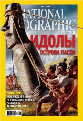 National Geographic 2012 №07 (106) (Россия)