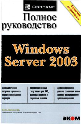 Айвенс Кэти. Microsoft Windows Server 2003. Полное руководство