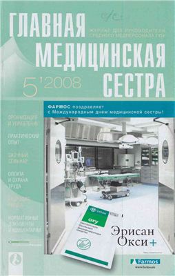 Главная медицинская сестра 2008 №05