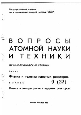Вопросы атомной науки и техники. Серия Физика и техника ядерных реакторов 1981 №09 (22)