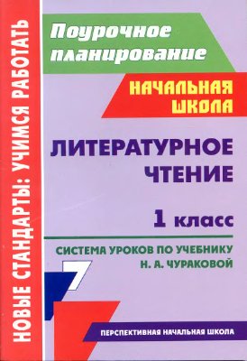 Николаева С.В. Литературное чтение. 1 класс. Система уроков по учебнику Н.А. Чураковой