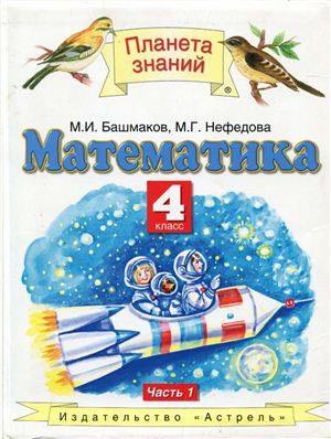 Башмаков М.И., Нефедова М.Г. Математика. 4 класс. Часть 1