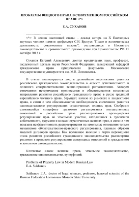 Суханов Е.А. Проблемы вещного права в современном российском праве