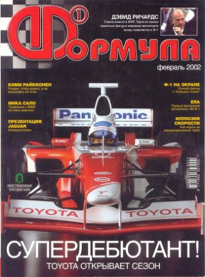 Формула 1 2002 №02