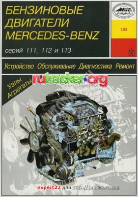 Карпов И.А. Бензиновые двигатели Mercedes-Benz серий 111, 112 и 113. Устройство. Обслуживание. Диагностика. Ремонт