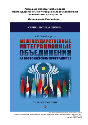 Забейворота А.И. Межгосударственные интеграционные объединения на постсоветском пространстве
