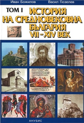 Божилов И., Гюзелев В. История на Средновековна България VII-XIV век