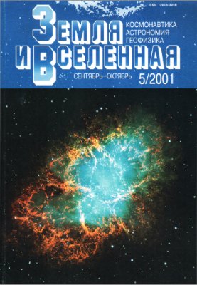 Земля и Вселенная 2001 №05