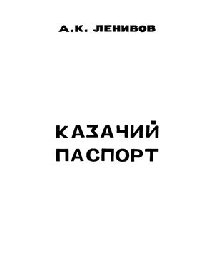 Ленивов А.К. Казачий паспорт (историческая документация)