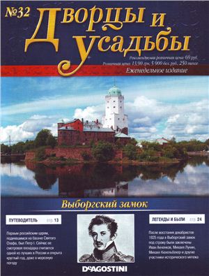 Дворцы и усадьбы 2011 №32. Выборгский замок