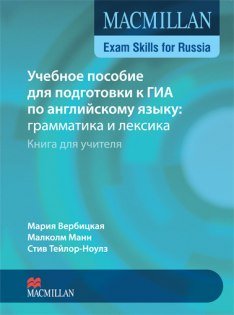 Вербицкая М., Манн М., Тейлор-Ноулз С. Учебное пособие для подготовки к ГИА по английскому языку: грамматика и лексика. Книга для учителя