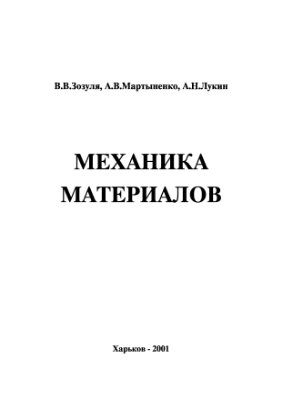 Зозуля В.В. Мартыненко А.В. Лукин А.Н. Механика материалов
