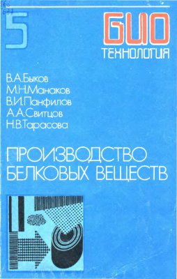Егоров Н.С. (ред) Биотехнология. Книга 5: Производство белковых веществ
