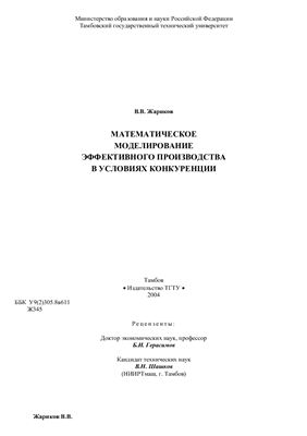 Жариков В.В. Математическое моделирование эффективного производства в условиях конкуренции