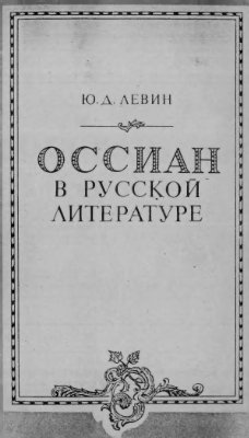 Левин Ю.Д. Оссиан в русской литературе (конец XVIII-первая треть XIX века)
