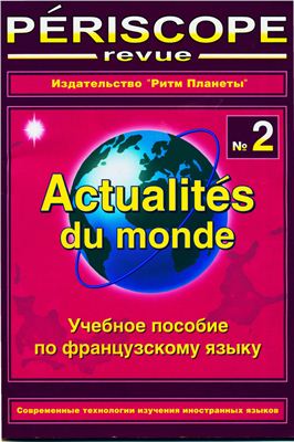 Actualit?s du monde № 2. Учебное пособие по французскому языку