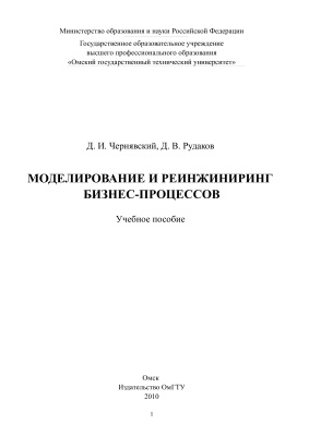 Чернявский Д.И. Моделирование и реинжиниринг бизнес-процессов