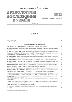Археологічні дослідження в Україні 2013