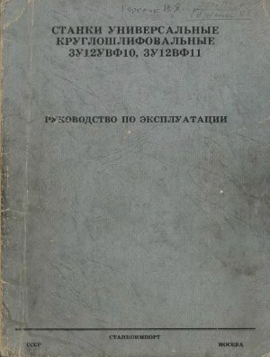 3У12УВФ10, 3У12ВФ11. Станки универсальные круглошлифовальные