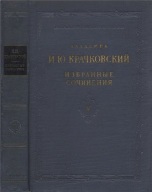 Крачковский И.Ю. Избранные сочинения в 6 тт. Том 5