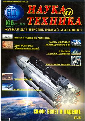 Наука и техника 2007 №06