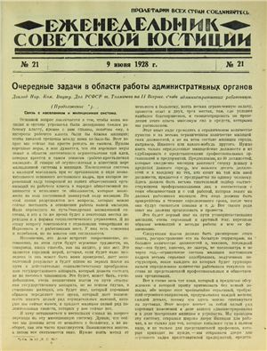 Еженедельник Советской Юстиции 1928 №21