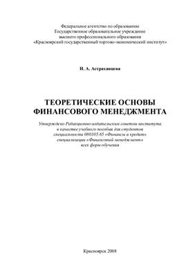Астраханцева И.А. Теоретические основы финансового менеджмента