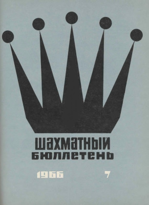 Шахматный бюллетень 1966 №07