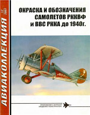 Авиаколлекция 2007 №12. Окраска самолетов ВВС РККА до 1940г