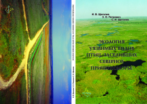 Щеголев И.В., Петрович З.О., Щеголев С.И. Труды по экологии птиц. Том 2. Экология уязвимых видов птиц, заселивших Северное Причерноморье