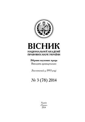 Вісник Національної академії правових наук України 2014 №03 (78)