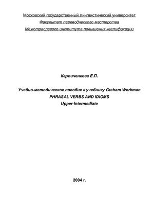 Карпиченкова Е.П. Phrasal Verbs and Idioms (Upper-Intermediate)