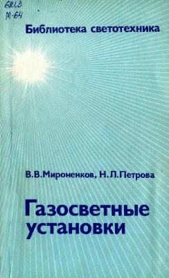 Мироненков В.В. Газосветные установки Библиотека светотехника Выпуск 4