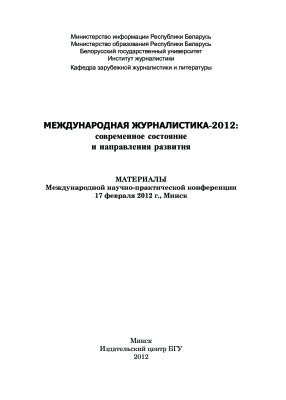 Международная журналистика-2012: современное состояние и направления развития