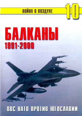Война в воздухе 2004 №010. Балканы 1991-2000. ВВС НАТО против Югославии