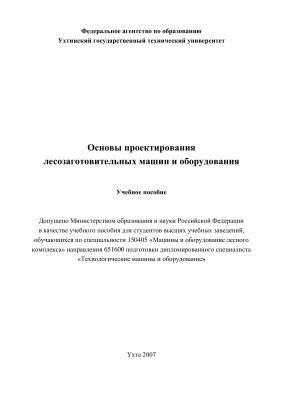 Александров В.А. Основы проектирования лесозаготовительных машин и оборудования