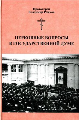 Рожков В. Церковные вопросы в государственной думе