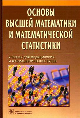 Павлушков И.В. и др. Основы высшей математики и математической статистики