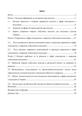 Менеджмент обращения с твердыми бытовыми отходами (на украинском языке)