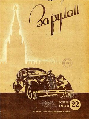 За рулем (советский) 1940 №22 Ноябрь
