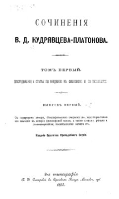 Курдрявцев-Платонов В.Д. Сочинения. Том 1. Вып. 1
