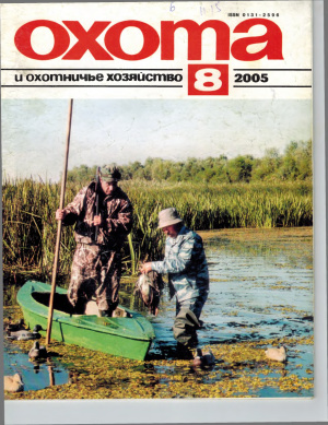 Охота и охотничье хозяйство 2005 №08